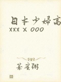 日本少妇高潮xxxxⅹooo