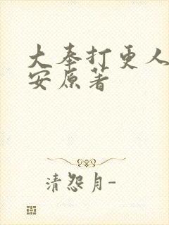 大奉打更人许七安原著