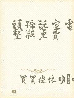 头号玩家电影完整版免费封面