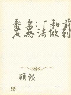 番名:「和前男友无法做到的秘密」