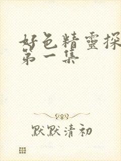 好色精灵探访记第一集