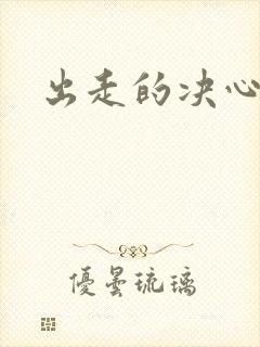 出走的决心电影封面
