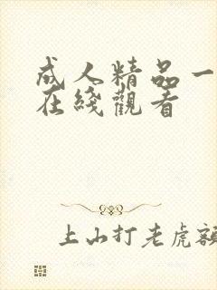 成人精品一级片在线观看