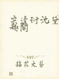 宋清衍沈黛怡笔趣阁