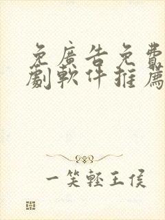 免广告免费的追剧软件推荐