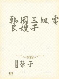 韩国三级电影善良嫂子