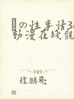 との性事情3d动漫在线观看