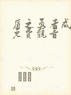 盾之勇者成名录免费观看