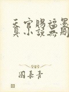 天官赐福墨香铜臭小说无删减正版在线阅读封面