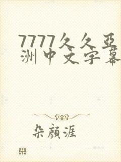 7777久久亚洲中文字幕蜜桃91
