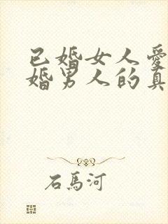 已婚女人爱上未婚男人的真心表现