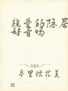 亲爱的隐居先生好看吗