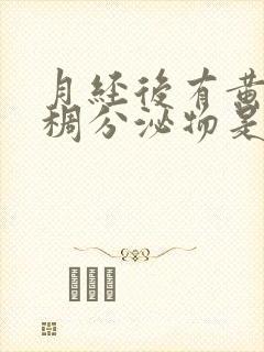 月经后有黄色粘稠分泌物是什么原因引起的