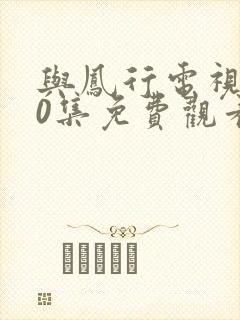 与凤行电视剧40集免费观看在线播放封面