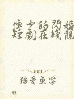 傅少的闪婚甜妻短剧在线观看