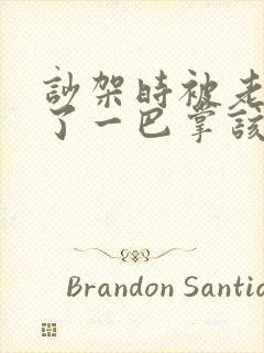 吵架时被老公打了一巴掌该原谅他吗