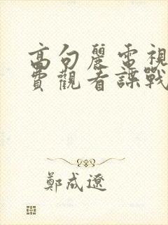 高句丽电视剧免费观看谍战迷