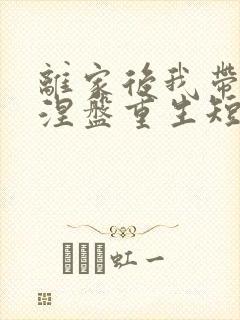 离家后我带女儿涅盘重生短剧合集