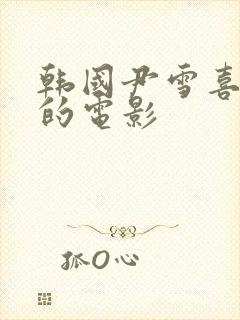 韩国尹雪喜主演的电影