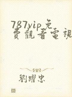 787vip免费观看电视剧的软件
