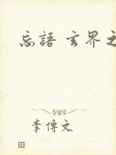 忘语 玄界之门封面