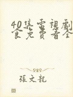 40集电视剧尚食免费看全集