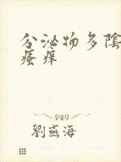 分泌物多阴道口瘙痒