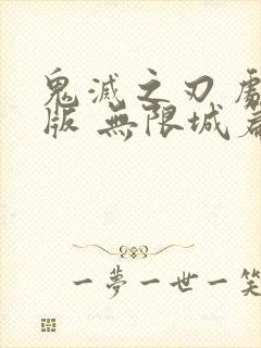 鬼灭之刃 剧场版 无限城篇 下载