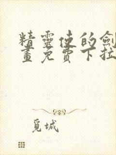 精灵使的剑舞漫画免费下拉式六漫画