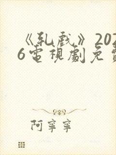 《轧戏》2026电视剧免费观看全集
