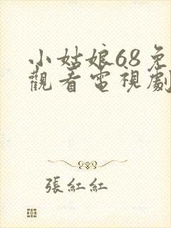 小姑娘68免费观看电视剧高清