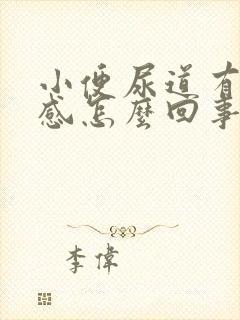 小便尿道有疼痛感怎么回事