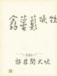 余莎莉牺牲最大的电影