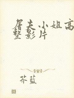 屠夫小姐高清完整影片