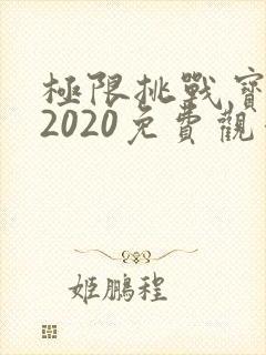 极限挑战宝藏行2020免费观看完整版
