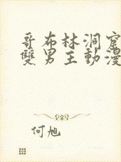 哥布林洞窟动漫双男主动漫在线看封面