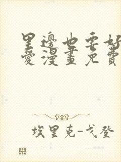 里边也要好好疼爱漫画免费观看