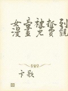 女帝被抓到海军漫画免费观看封面