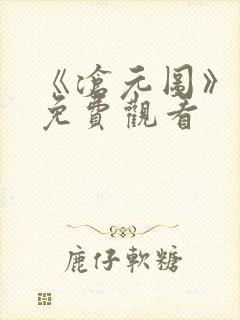 《沧元图》在线免费观看封面