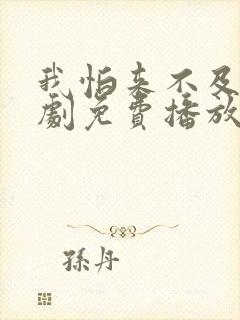 我怕来不及电视剧免费播放全集