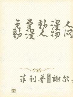 免费动漫人物桶动漫人物网站封面