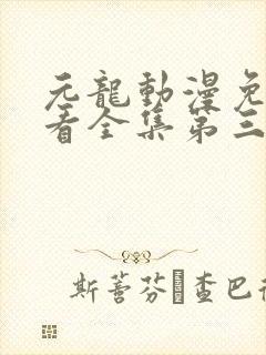 元龙动漫免费观看全集第三季封面