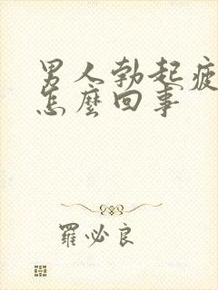 男人勃起疲软是怎么回事