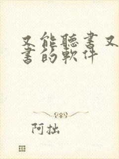 又能听书又能看书的软件