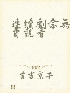 连续剧念无双免费观看