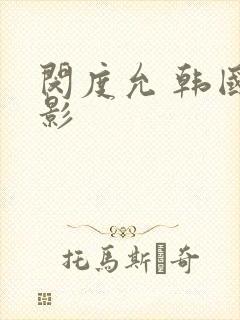 闵度允 韩国电影