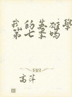 我的英雄学院有第七季吗