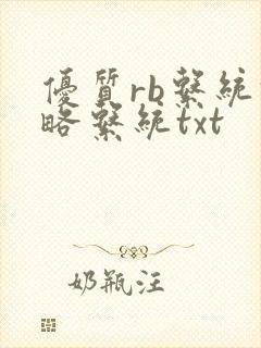 优质rb系统攻略系统txt