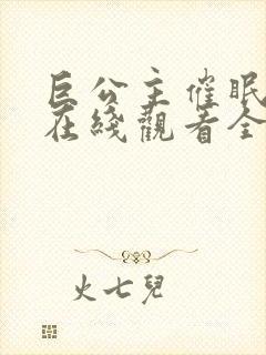 巨公主催眠动漫在线观看全集免费