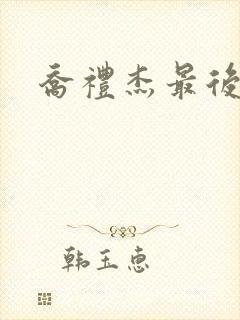 乔礼杰最后结局封面